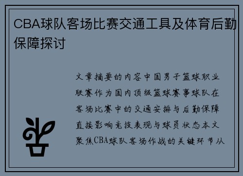 CBA球队客场比赛交通工具及体育后勤保障探讨