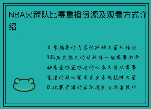 NBA火箭队比赛重播资源及观看方式介绍