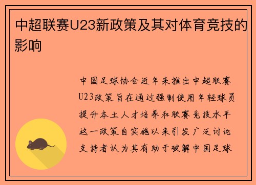 中超联赛U23新政策及其对体育竞技的影响