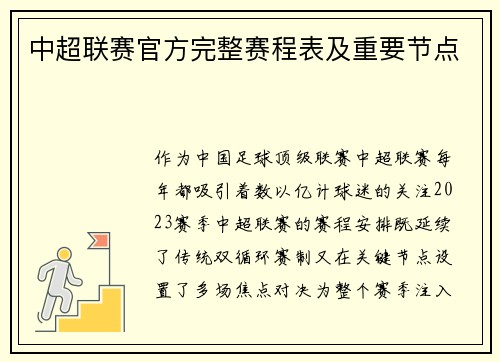 中超联赛官方完整赛程表及重要节点