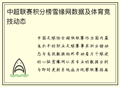 中超联赛积分榜雪缘网数据及体育竞技动态