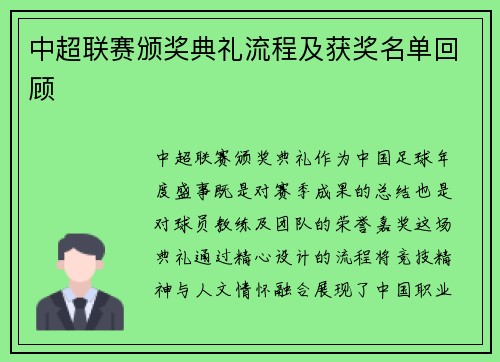 中超联赛颁奖典礼流程及获奖名单回顾