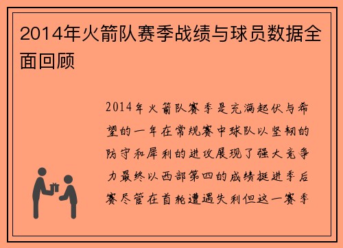 2014年火箭队赛季战绩与球员数据全面回顾