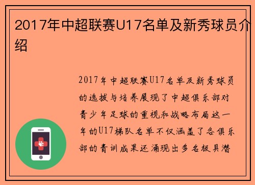 2017年中超联赛U17名单及新秀球员介绍