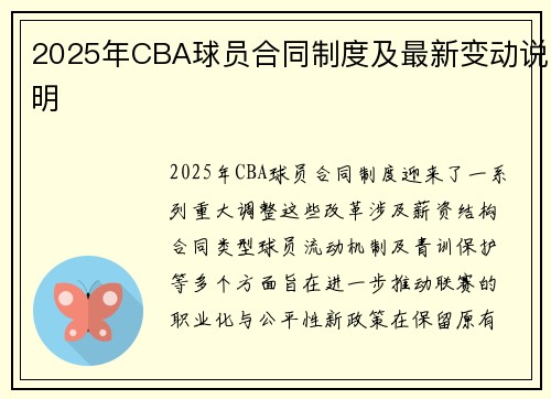 2025年CBA球员合同制度及最新变动说明