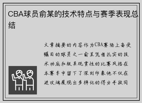CBA球员俞某的技术特点与赛季表现总结