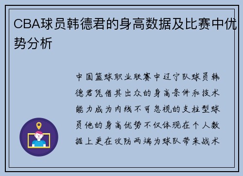 CBA球员韩德君的身高数据及比赛中优势分析