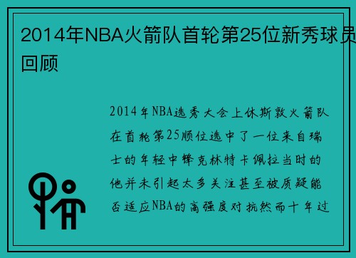 2014年NBA火箭队首轮第25位新秀球员回顾