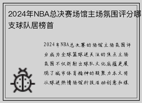 2024年NBA总决赛场馆主场氛围评分哪支球队居榜首