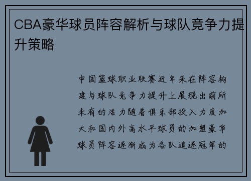CBA豪华球员阵容解析与球队竞争力提升策略