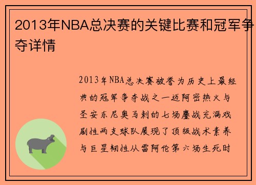 2013年NBA总决赛的关键比赛和冠军争夺详情