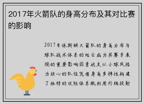 2017年火箭队的身高分布及其对比赛的影响