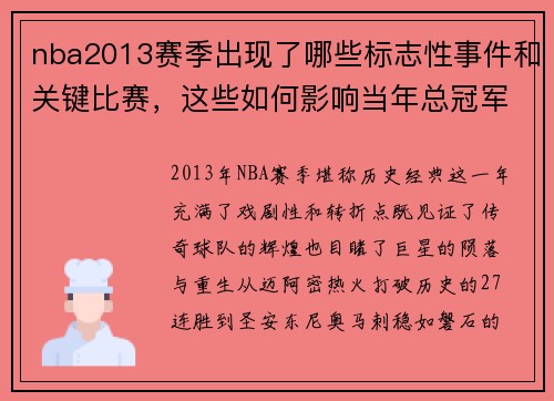 nba2013赛季出现了哪些标志性事件和关键比赛，这些如何影响当年总冠军归属