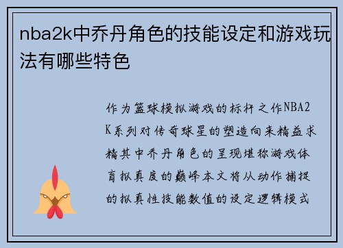 nba2k中乔丹角色的技能设定和游戏玩法有哪些特色