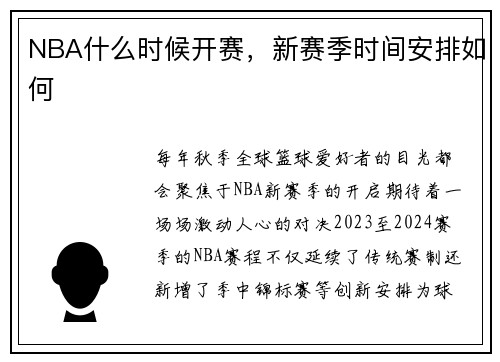 NBA什么时候开赛，新赛季时间安排如何