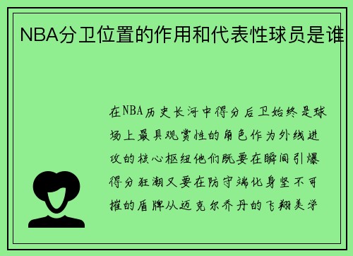 NBA分卫位置的作用和代表性球员是谁