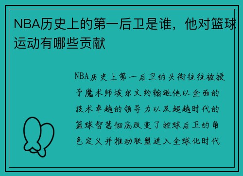 NBA历史上的第一后卫是谁，他对篮球运动有哪些贡献