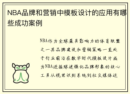NBA品牌和营销中模板设计的应用有哪些成功案例