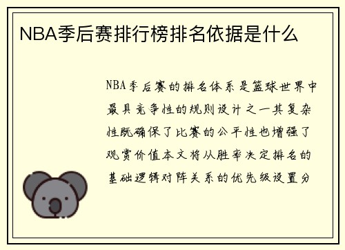 NBA季后赛排行榜排名依据是什么