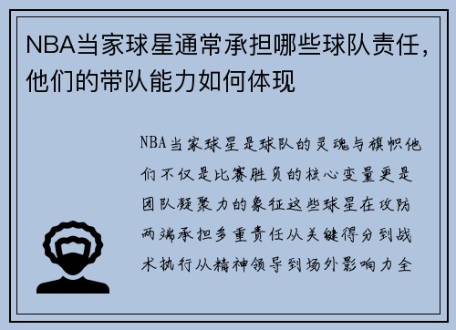 NBA当家球星通常承担哪些球队责任，他们的带队能力如何体现