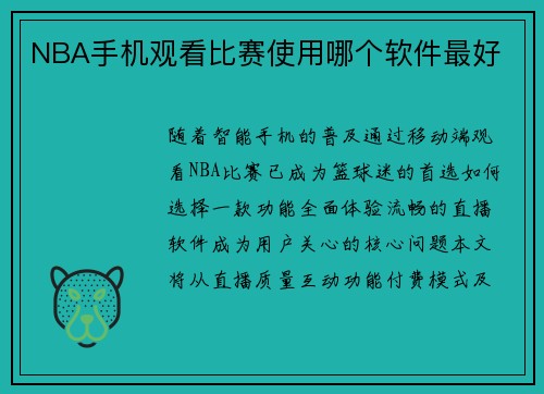 NBA手机观看比赛使用哪个软件最好